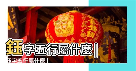 鈺字五行|鈺的意思，鈺字的意思